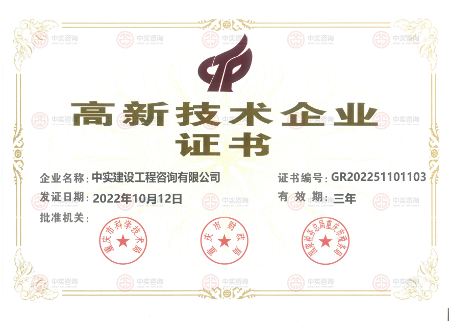 高新技術企業證書